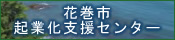 花巻市起業化支援センター