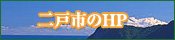 二戸市のHP