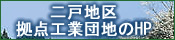 二戸地区拠点工業団地のHP