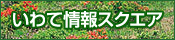 岩手情報スクエア